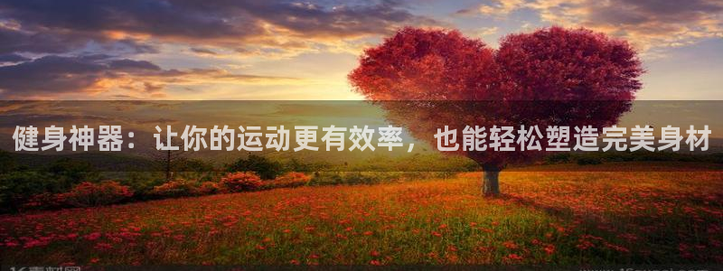 征途国际招商电话地址：健身神器：让你的运动更有效率，