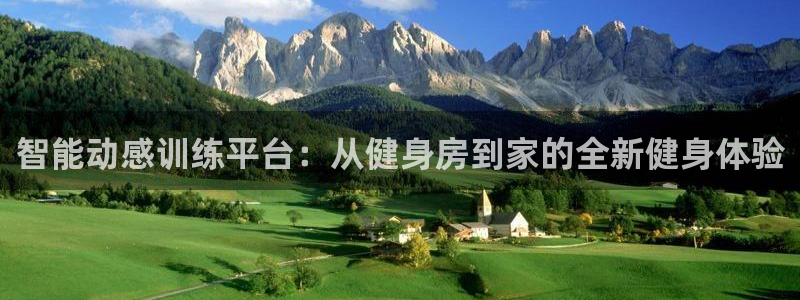 征途国际招商：智能动感训练平台：从健身房到家的全新健身体验