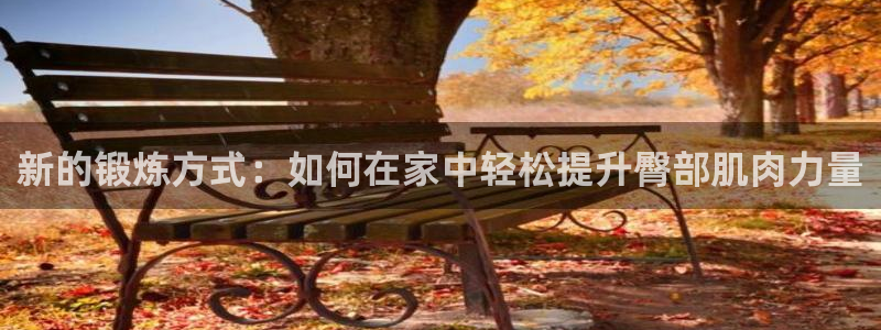 征途国际新能源：新的锻炼方式：如何在家中轻松提升臀部肌肉力量