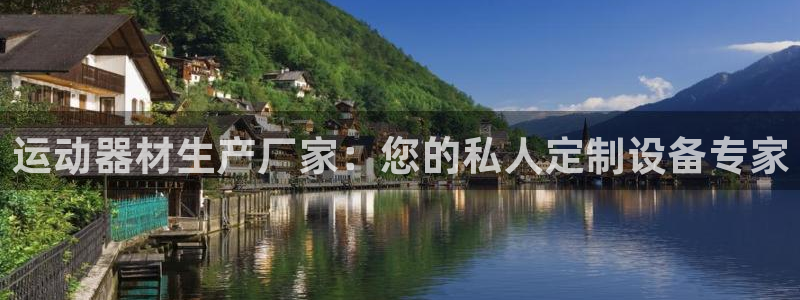 征途国际娱乐代理怎么样：运动器材生产厂家：您的私人定