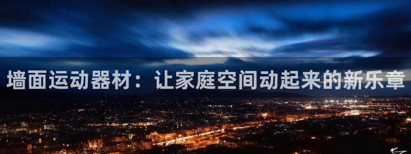 征途国际集团：墙面运动器材：让家庭空间动起来的新乐章