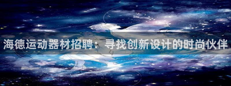 征途国际平台注册要钱吗是真的吗：海德运动器材招聘：寻