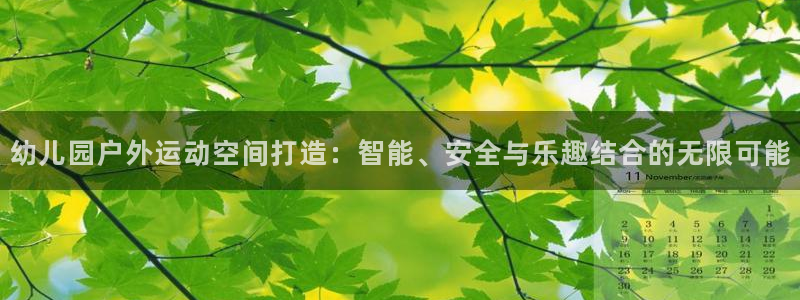 征途国际招商电话号码是多少：幼儿园户外运动空间打造：