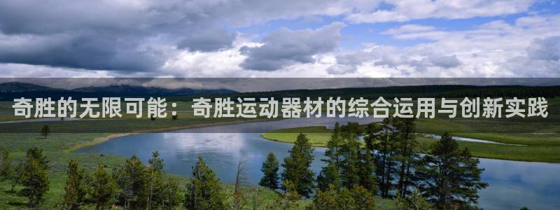 征途国际招商：奇胜的无限可能：奇胜运动器材的综合运用