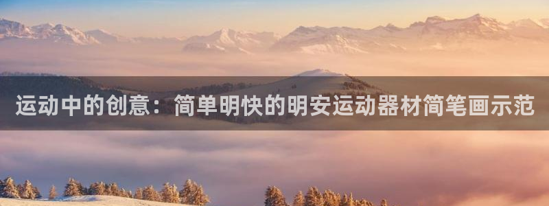 征途国际联系电话：运动中的创意：简单明快的明安运动器