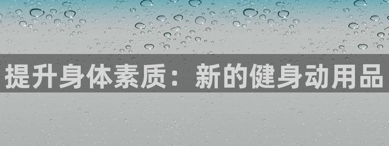 征途国际集团logo：提升身体素质：新的健身动用品