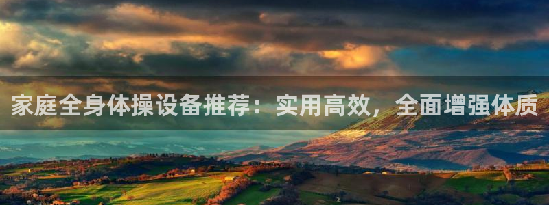 征途国际科技：家庭全身体操设备推荐：实用高效，全面增强体质