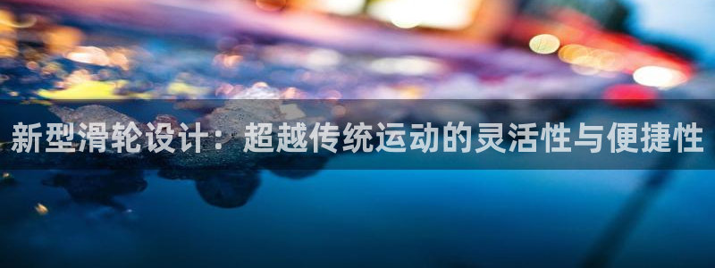 征途国际集团E.ON：新型滑轮设计：超越传统运动的灵