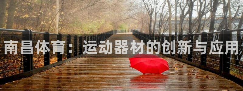 征途国际代理：南昌体育：运动器材的创新与应用