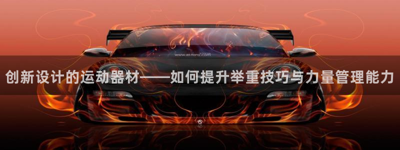 征途国际平台假的吗是真的吗：创新设计的运动器材——如何提升举