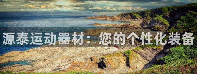 征途国际注册：源泰运动器材：您的个性化装备