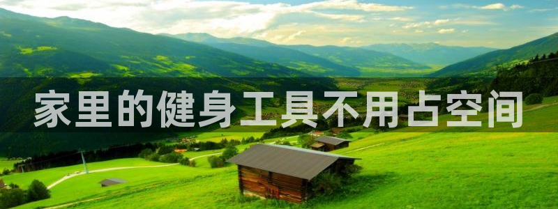 征途国际娱乐：家里的健身工具不用占空间